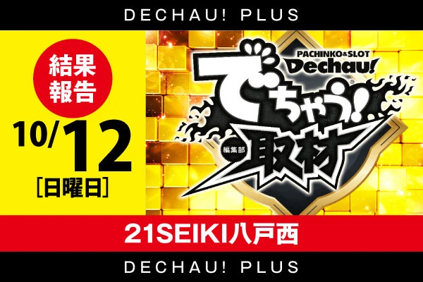 ⭐️⭐️⭐️⭐️⭐️【でちゃう！取材（金）】21SEIKI八戸西 10/12 結果報告【東北】