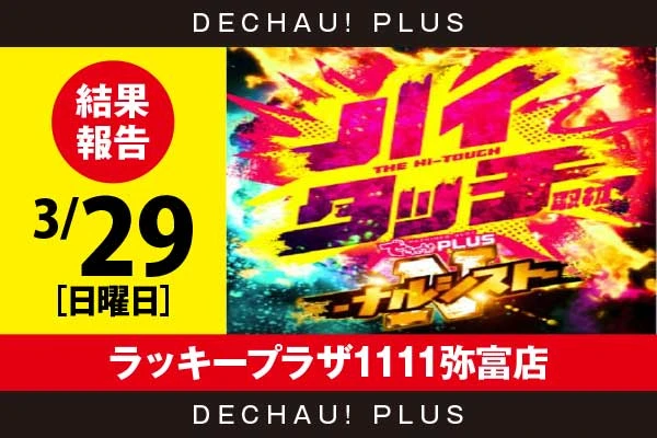 3/29『ラッキープラザ1111弥富店』かぐや、ヴヴヴ2、ヴヴヴ、モンキーV、マギレコ、東京喰種、鉄拳6、ハナハナ、ネオアイムなど店内各所から好データを目撃！ 中でもヴヴヴ2から+18,000ptオーバーという驚異的な記録が叩き出されていた！【ハイタッチ取材-ナルシスト- 結果報告】