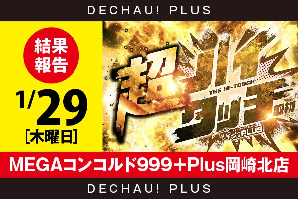 1/29『MEGAコンコルド999＋Plus岡崎北店』【超ハイタッチ取材 結果報告】