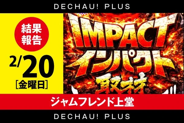 2/20【インパクト取材】ジャムフレンド上堂  結果報告【東北】
