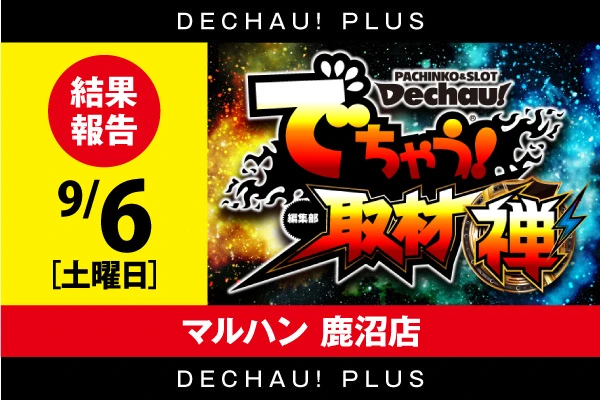 記事一覧 | PACHINKO・SLOT でちゃう！PLUS