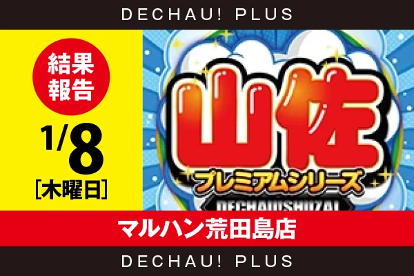 1/8『マルハン荒田島店』【でちゃう!取材_東海（山佐プレミアムシリーズ） 結果報告】