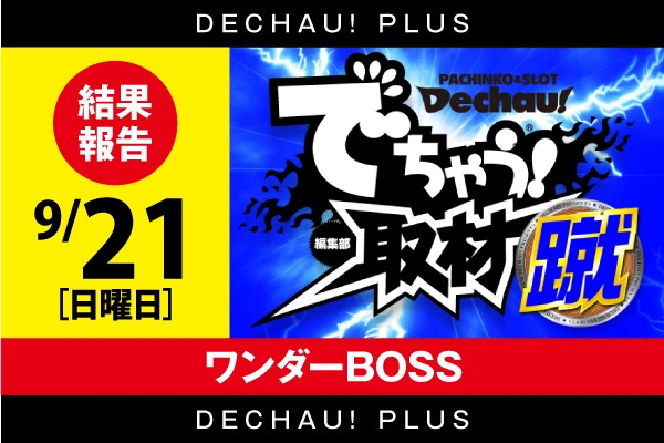 記事一覧 | PACHINKO・SLOT でちゃう！PLUS