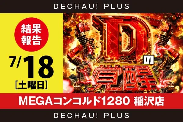 7/18『MEGAコンコルド1280 稲沢店』新鬼武者3、スマスロカバネリ、いざ番長、モンハンライズ、ニューキンなど店内各所から好データを確認！ 中でもニューキンから+4,000ptオーバーという素晴らしい記録が複数叩き出されていた！【Dの覚醒 結果報告】