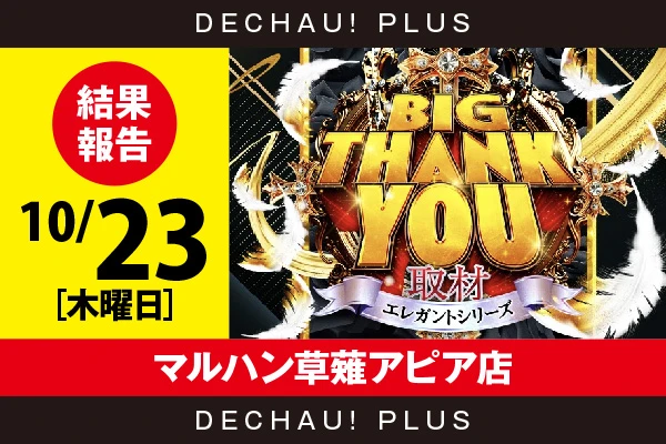10/23『マルハン草薙アピア店』カバネリ、ジャグラー、吉宗、かぐや、ドラハナなどから好データを確認！ 中でも吉宗から+5,000ptオーバーという素晴らしい記録が叩き出されていた！【BIG THANK YOU取材_静岡 結果報告】