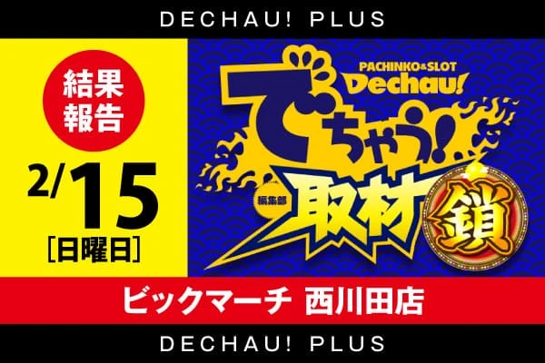 ビックマーチ高崎おおやぎ店】「BIG GOAT裏」結果（3月3日