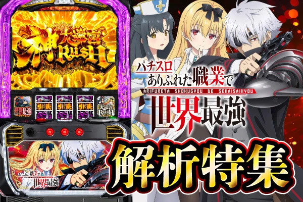 Lパチスロ ありふれた職業で世界最強】解析特集 | PACHINKO・SLOT で