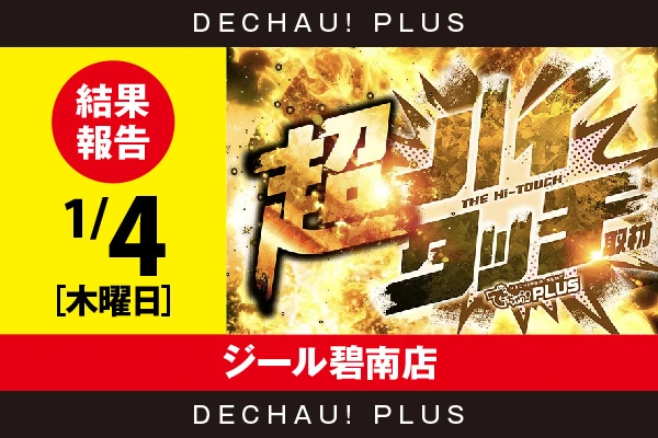 1/4『ジール碧南店』【超ハイタッチ取材 結果報告】