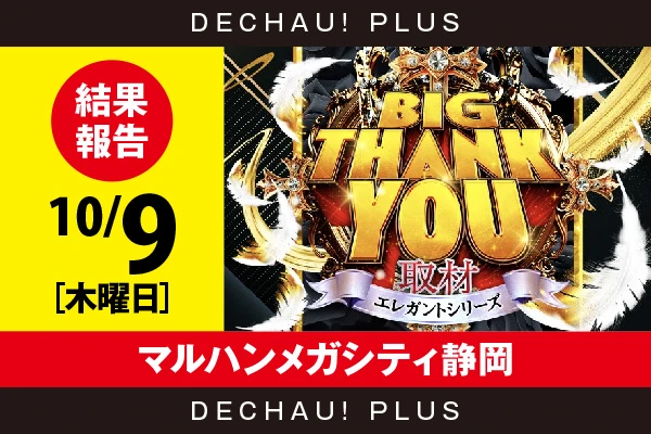 10/9『マルハンメガシティ静岡』いざ番長、ジャグラー、ToLOVEる、スタハナなどから好データを確認！ 中でもいざ番長から+7,000ptオーバー、+4,000ptオーバーと素晴らしい記録が複数叩き出されていた！【BIG THANK YOU取材_静岡 結果報告】