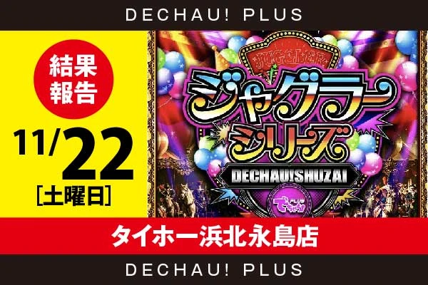 11/22『タイホー浜北永島店』評価は⭐️⭐️⭐️⭐️⭐️を記録！ マイジャグから+4,000ptオーバーという素晴らしい記録を目撃！ さらにネオアイム、アイムからボーナス確率が1/120を上回った台を確認できた！【でちゃう!取材ジャグラーシリーズ［東海］ 結果報告】