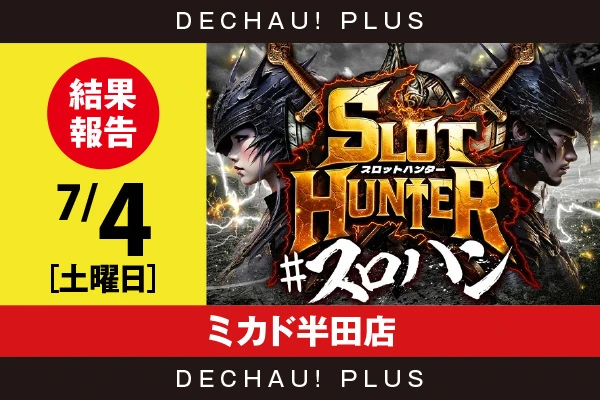 7/4『ミカド半田店』東京喰種、ヴヴヴ2、ゴージャグ、スマスロ北斗、北斗転生から好データを確認！ 中でもヴヴヴ2から+15,000ptオーバーという驚異的な記録を目撃できた！【東海版スロットハンター 結果報告】