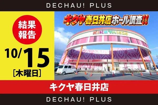 10/15『キクヤ春日井店』ヴヴヴ2から+18,000ptオーバーを筆頭に、+16,000ptオーバーという驚異的な記録が複数叩き出されていた！ さらにドラハナからも+6,000ptオーバーと頭ひとつ抜けた高記録を複数目撃できた！【キクヤ春日井店ホール調査!! 結果報告】
