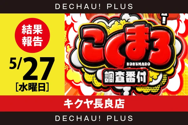 5/27『キクヤ長良店』スタハナ、鬼武者3、プリズムナナ、ディスクUL、うみねこ2、ゾンサガなどの新台を筆頭に店内各所から好データを確認できた！【こくまろ調査番付 結果報告】