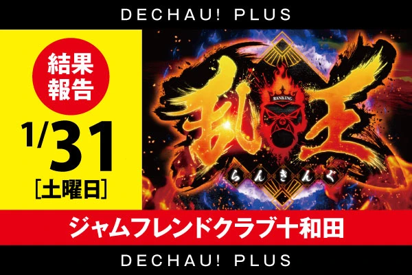 1/31【乱王】 【取材対象:スマスロ 北斗の拳 転生の章2、スマスロモンキーターンV、いざ！番長】ジャムフレンドクラブ十和田 結果報告【東北】