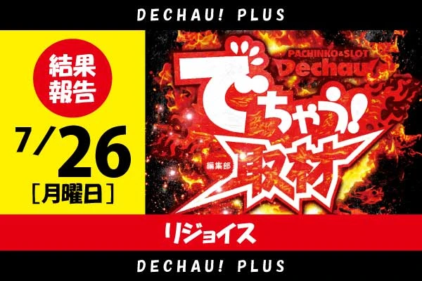 ⭐️⭐️⭐️7/26 リジョイス【取材対象:新世紀エヴァンゲリオン〜未来への咆哮〜/ぱちんこ シン・エヴァンゲリオン Type レイ/eフィーバーからくりサーカス2 魔王ver.】結果報告