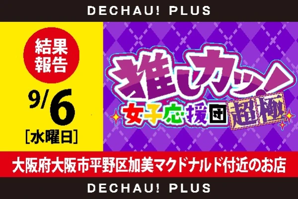 9/6『大阪府大阪市平野区加美マクドナルド付近のお店』好調台が店内各所に点在！ 銭形4-L北斗からは3台並びの好挙動箇所を発見！【推し：超極】