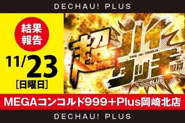 11/23『MEGAコンコルド999＋Plus岡崎北店』【超ハイタッチ取材 結果報告】