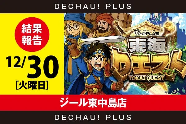 12/30『ジール東中島店』スタハナ、ハッピー、東リベ、モンキーVなど店内各所から好データを確認！ またスタハナからボーナス確率が1/120を上回った台を複数目撃できた！【東海クエスト 結果報告】