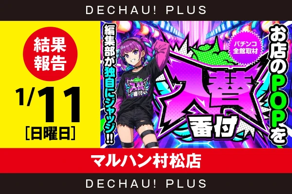 1/11『マルハン村松店』【入替番付［静岡］ 結果報告】