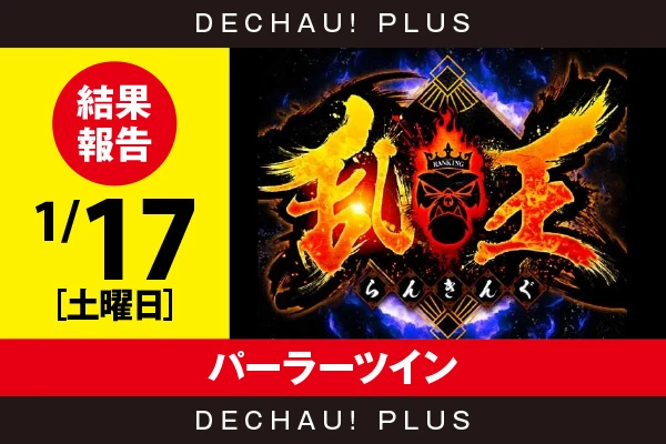 1/17『パーラーツイン』【取材対象:Sammy機種・ジャグラーシリーズ】【乱王 結果報告】