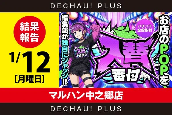 1/12『マルハン中之郷店』【入替番付［静岡］ 結果報告】