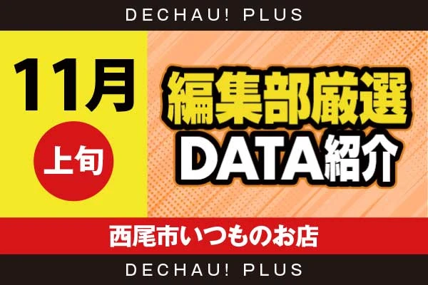 【11月上旬】『西尾市いつものお店』キンハナからボーナス確率が1/130を上回った台を複数目撃！ さらに+2,000ptオーバーを記録した台も複数確認できた！【編集部厳選データ紹介】