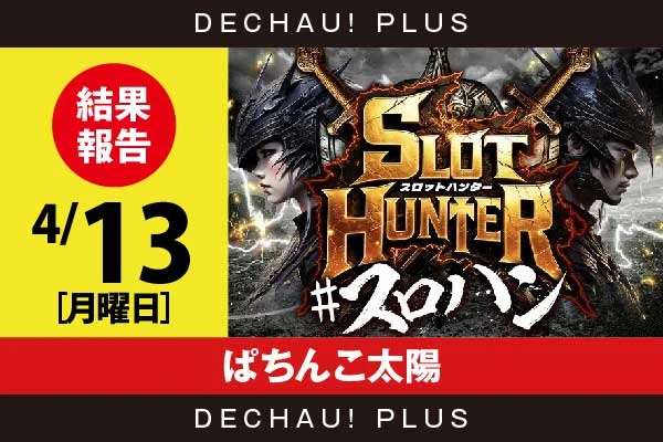 4/13『ぱちんこ太陽』ニューキン、新鬼武者3、北斗転生などから好データを確認！ 中でもニューキンからボーナス確率が1/140を上回った台を複数目撃できた！【東海版スロットハンター 結果報告】