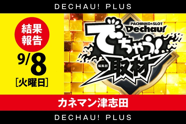 ⭐️⭐️ 9/8【でちゃう！取材(金)】カネマン津志田  結果報告【東北】
