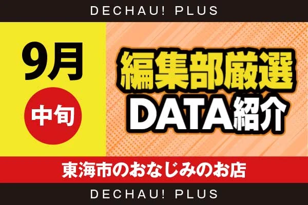 【9月中旬】『東海市のおなじみのお店』リコリコ、ヴヴヴ2、ハナハナ、マギレコ、スマスロカバネリなど店内各所から好データを確認！ 中でもリコリコから+16,000ptオーバーという驚異的な記録が叩き出されていた！【編集部厳選データ紹介】