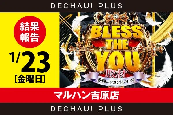 1/23『マルハン吉原店』ネオアイム、SBJ、東京喰種などから好データを確認！ 中でもSBJ、東京喰種から+6,000ptオーバーという素晴らしい記録を目撃できた！【Bless The You取材_静岡 結果報告】