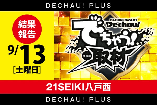 【でちゃう！取材（金）】21SEIKI八戸西 10/17 結果報告【東北