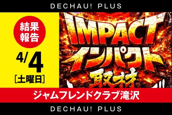 4/4【インパクト取材】ジャムフレンドクラブ滝沢  結果報告【東北】
