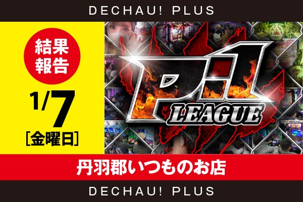 3/1『丹羽郡いつものお店』リゼロ鬼がかり、レールガンが全体