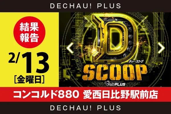 2/13『コンコルド880 愛西日比野駅前店』【Dスクープ 結果報告】