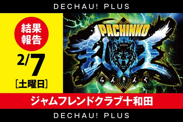 2/7【パチンコ乱王】 ジャムフレンドクラブ十和田【取材対象:P大海物語5・Pスーパー海物語IN沖縄6・e 新世紀エヴァンゲリオン ～はじまりの記憶～・e北斗の拳11 暴凶星】結果報告【東北】