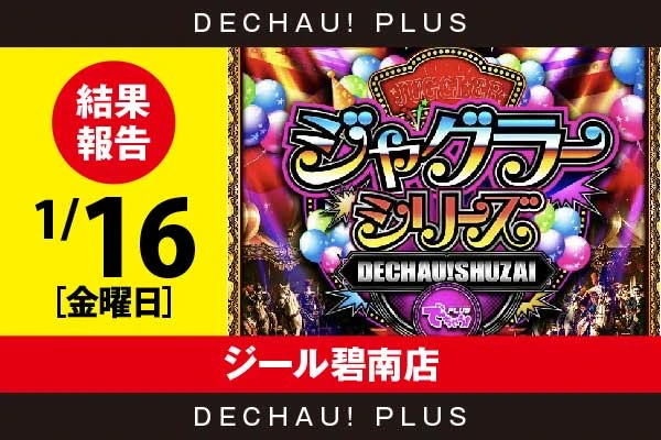 1/16『ジール碧南店』評価は⭐️⭐️⭐️⭐️を記録！ ネオアイムからボーナス確率が1/120を上回った台を複数目撃！ さらに+3,000ptオーバーを筆頭に、+2,000ptオーバーという素晴らしい記録も複数確認できた！【でちゃう!取材ジャグラーシリーズ［東海］ 結果報告】