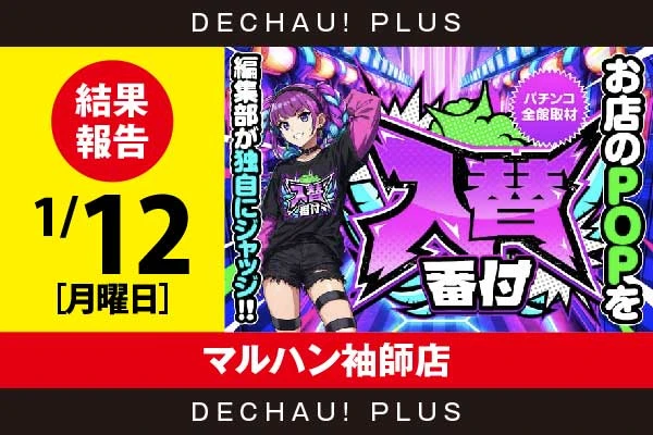 1/12『マルハン袖師店』【入替番付［静岡］ 結果報告】