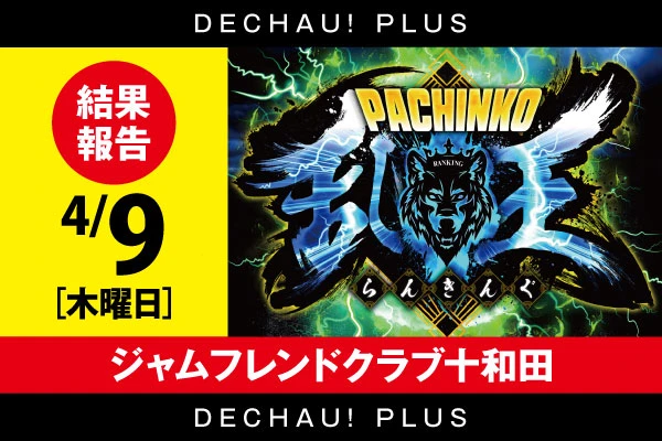 4/9【パチンコ乱王】 ジャムフレンドクラブ十和田【取材対象:P大海物語5・Pスーパー海物語IN沖縄6・e牙狼12黄金騎士極限・e東京喰種】結果報告【東北】
