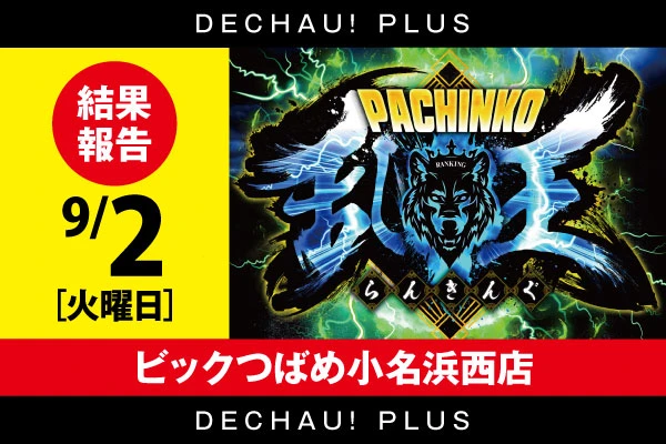 【パチンコ乱王】9/2 ビックつばめ小名浜西店【取材対象:新世紀エヴァンゲリオン〜未来への咆哮〜】結果報告【東北】