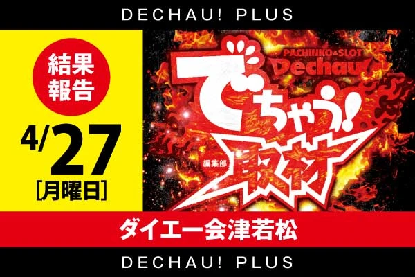 ⭐️4/27 ダイエー会津若松店【対象機種:ジャグラーシリーズ】でちゃう取材 結果報告