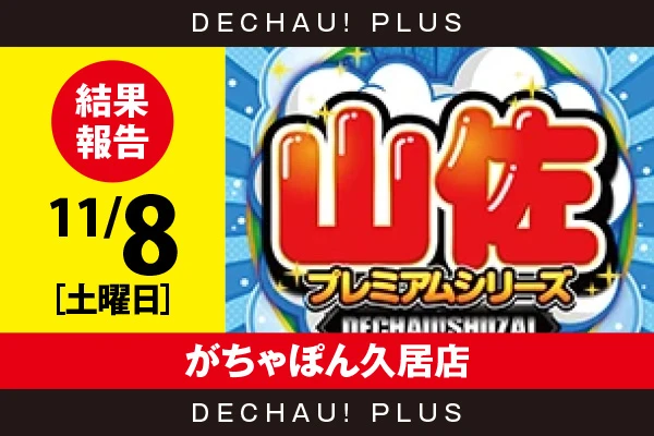 11/8『がちゃぽん久居店』【でちゃう!取材_東海（山佐プレミアムシリーズ） 結果報告】