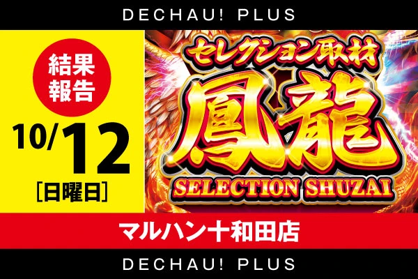 【セレクション取材鳳龍】マルハン十和田店10/12結果報告【東北】