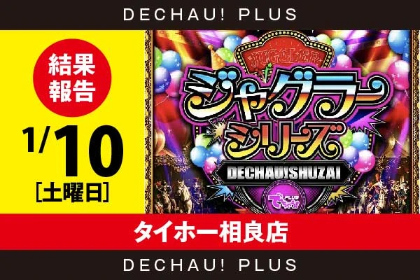 1/10『タイホー相良店』評価は⭐️⭐️⭐️⭐️⭐️を記録！ ゴージャグ、マイジャグ、ネオアイム、ハッピーからボーナス確率が1/120を上回った台を目撃！ 中でもゴージャグから+4,000ptオーバーという素晴らしい記録が叩き出されていた！【でちゃう!取材ジャグラーシリーズ［東海］ 結果報告】