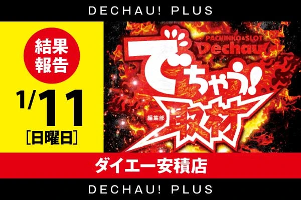⭐️⭐️⭐️初開催‼️1/11 ダイエー安積店【対象機種:ジャグラーシリーズ】でちゃう取材 結果報告