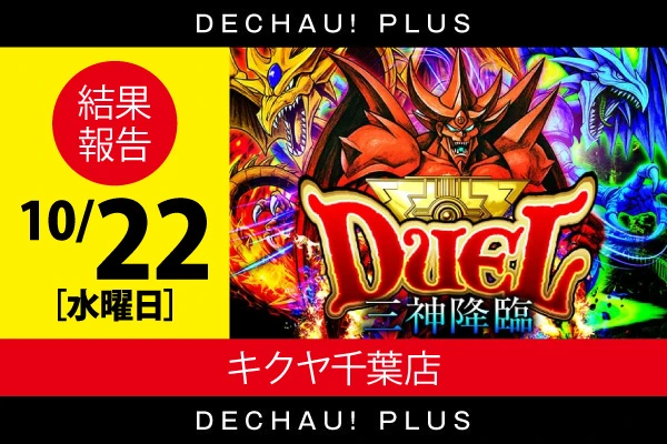 マルハン太田新道町店】THE KICK 取材 Evolution結果（10月7日）【今回