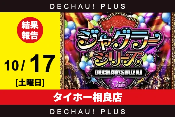 10/17『タイホー相良店』評価は⭐️⭐️⭐️⭐️を記録！ ネオアイムから+3,000ptオーバーという素晴らしい記録が叩き出されていた！【でちゃう!取材ジャグラーシリーズ［東海］ 結果報告】