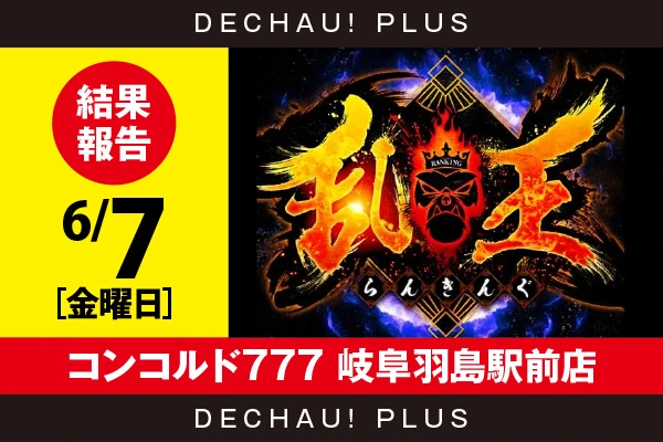 7/5『コンコルド777 岐阜羽島駅前店』【取材対象:ハナハナシリーズ