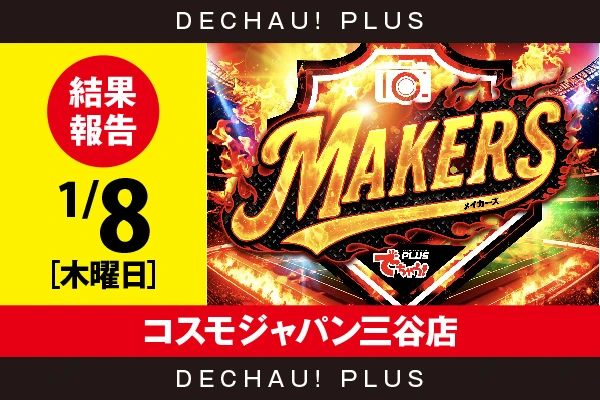 1/8『コスモジャパン三谷店』モンキーV、鉄拳6から粘り強く打ち込まれた台を確認！ 中でも鉄拳6から+15,000ptオーバーという驚異的な記録を目撃できたぞ！【MAKERS［東海］ 結果報告】
