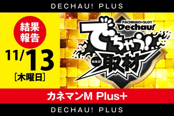 ⭐️⭐️⭐️11/3【でちゃう！取材(金)】カネマンM Plus+ 結果報告【東北】