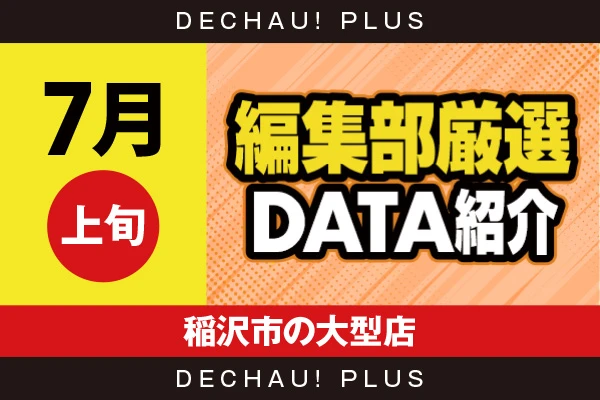 【7月上旬】『稲沢市の大型店』からくり2、チバリヨ2、真打吉宗、戦コレ6、ゴッド、ヤバチバ、東京喰種など店内各所から好データを確認！ 中でもからくり2から+12,000ptオーバーという驚異的な記録を目撃できた！【編集部厳選データ紹介】